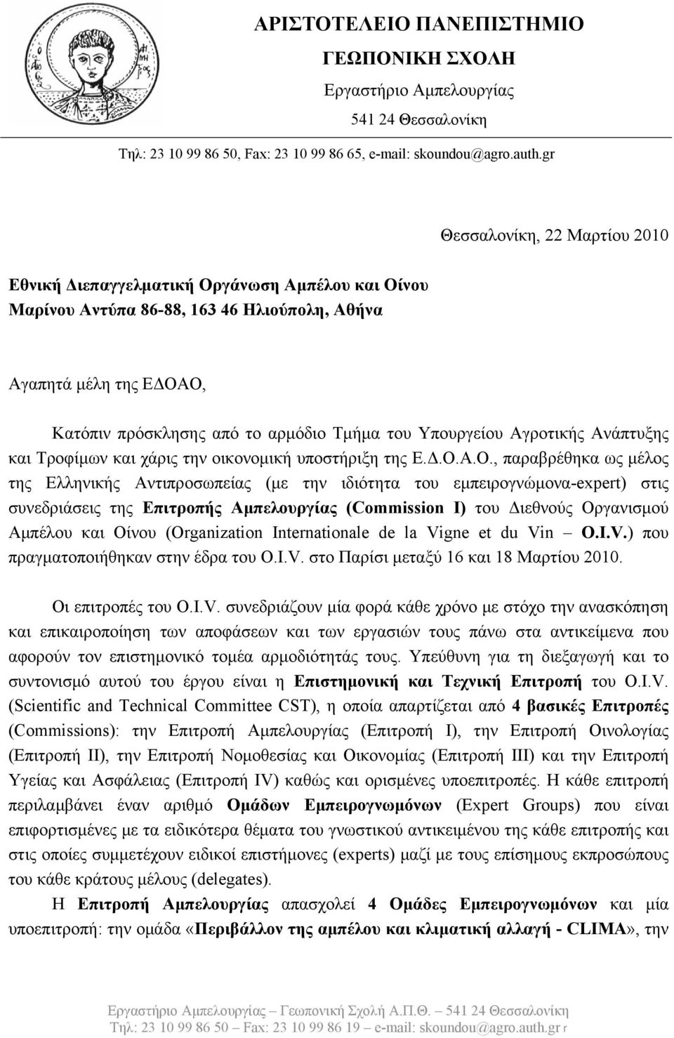 Υπουργείου Αγροτικής Ανάπτυξης και Τροφίμων και χάρις την οικονομική υποστήριξη της Ε.Δ.Ο.