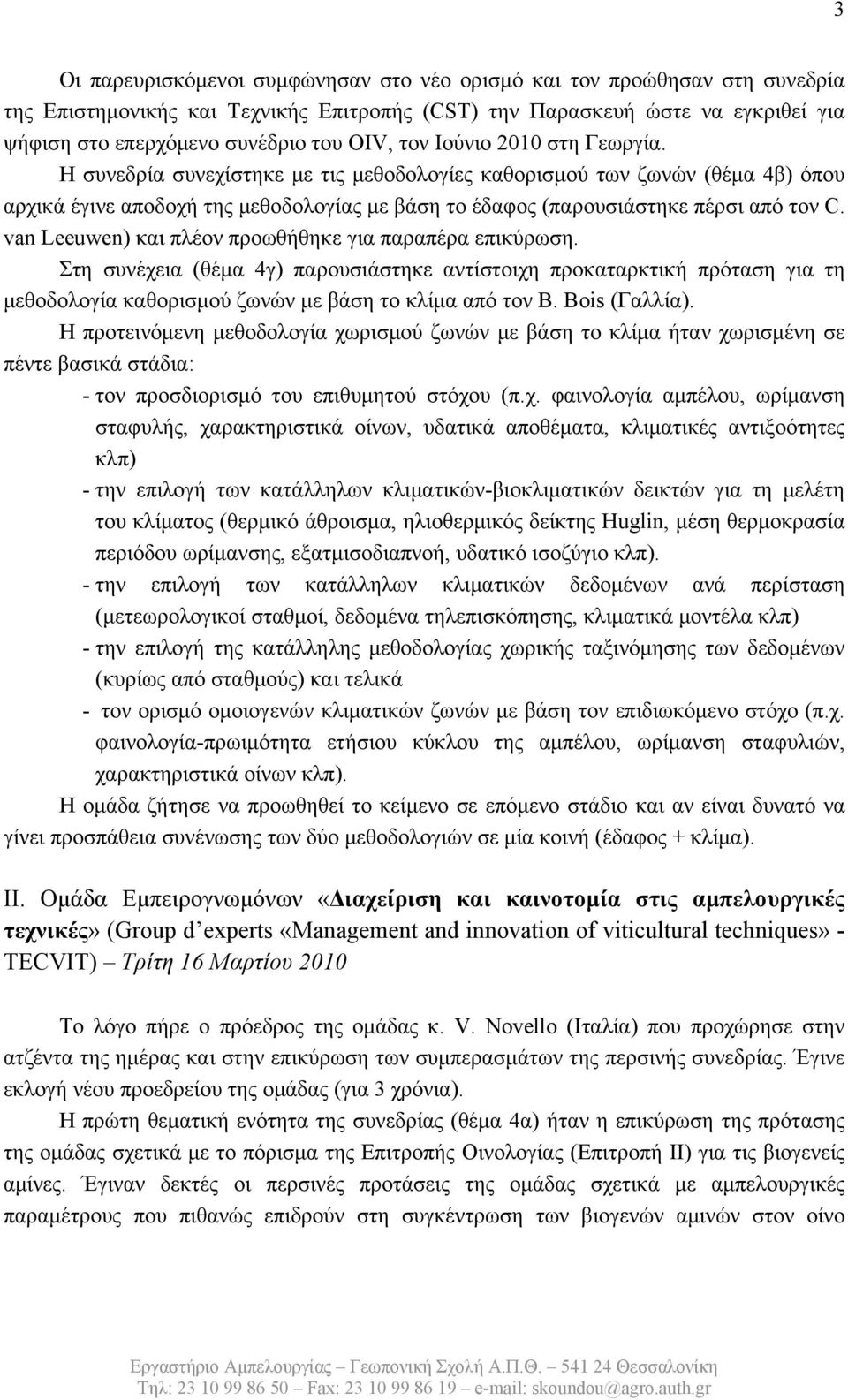 van Leeuwen) και πλέον προωθήθηκε για παραπέρα επικύρωση. Στη συνέχεια (θέμα 4γ) παρουσιάστηκε αντίστοιχη προκαταρκτική πρόταση για τη μεθοδολογία καθορισμού ζωνών με βάση το κλίμα από τον B.