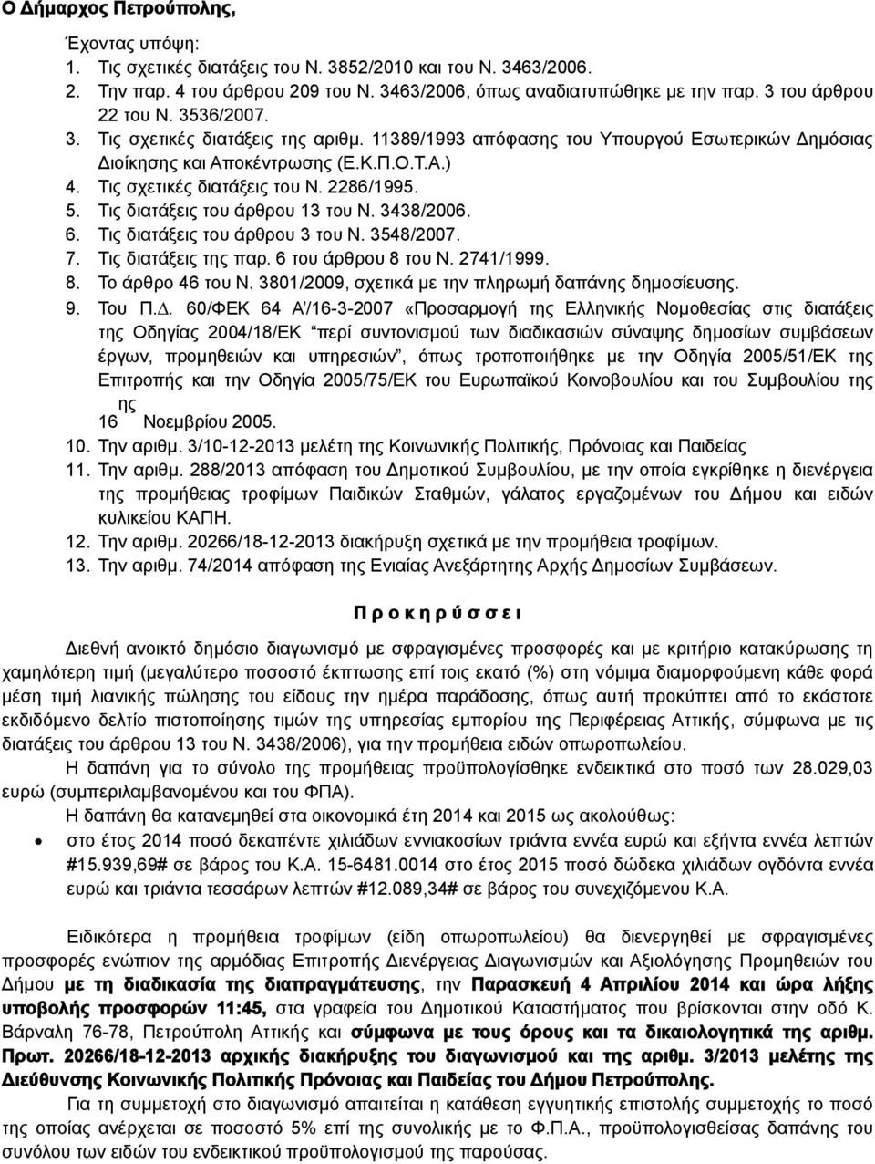 2286/1995. 5. Τις διατάξεις του άρθρου 13 του Ν. 3438/2006. 6. Τις διατάξεις του άρθρου 3 του Ν. 3548/2007. 7. Τις διατάξεις της παρ. 6 του άρθρου 8 του Ν. 2741/1999. 8. Το άρθρο 46 του Ν.