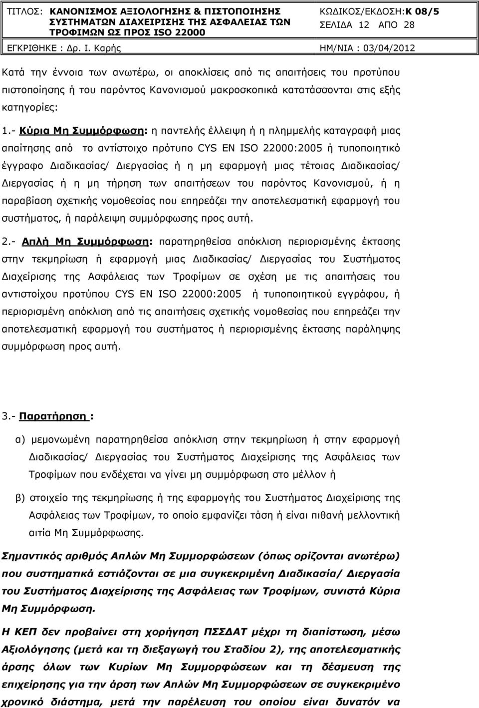 τέτοιας ιαδικασίας/ ιεργασίας ή η µη τήρηση των απαιτήσεων του παρόντος Κανονισµού, ή η παραβίαση σχετικής νοµοθεσίας που επηρεάζει την αποτελεσµατική εφαρµογή του συστήµατος, ή παράλειψη συµµόρφωσης