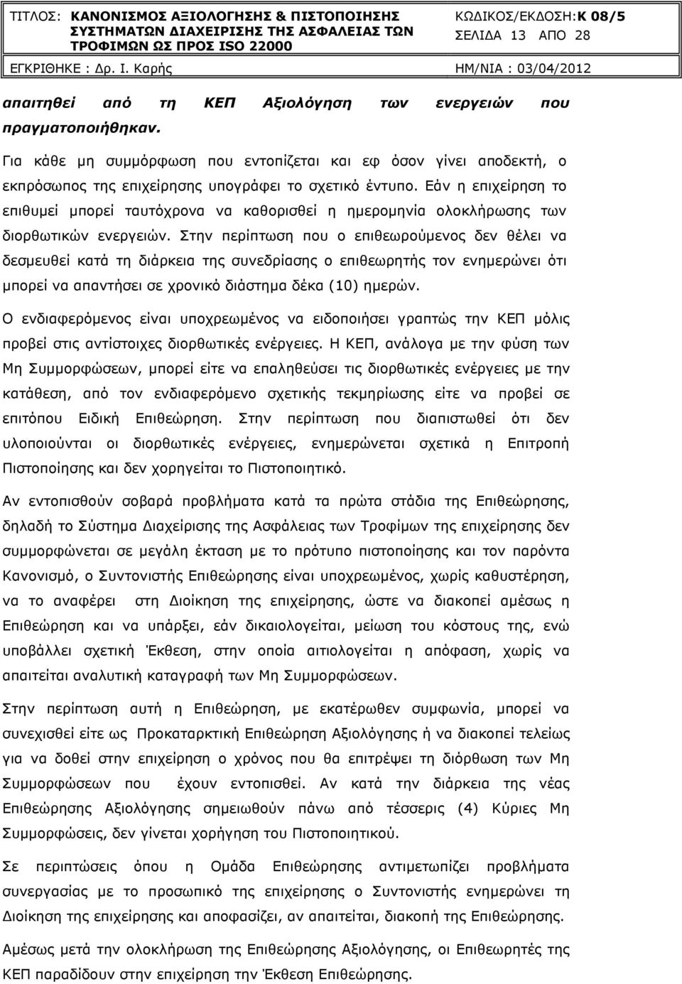 Εάν η επιχείρηση το επιθυµεί µπορεί ταυτόχρονα να καθορισθεί η ηµεροµηνία ολοκλήρωσης των διορθωτικών ενεργειών.