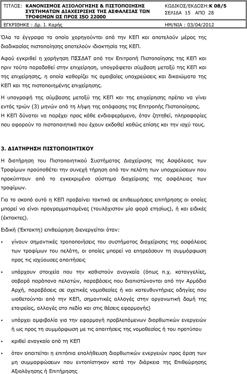 υποχρεώσεις και δικαιώµατα της ΚΕΠ και της πιστοποιηµένης επιχείρησης.