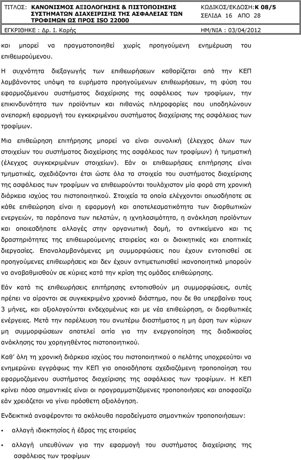 την επικινδυνότητα των προϊόντων και πιθανώς πληροφορίες που υποδηλώνουν ανεπαρκή εφαρµογή του εγκεκριµένου συστήµατος διαχείρισης της ασφάλειας των τροφίµων.