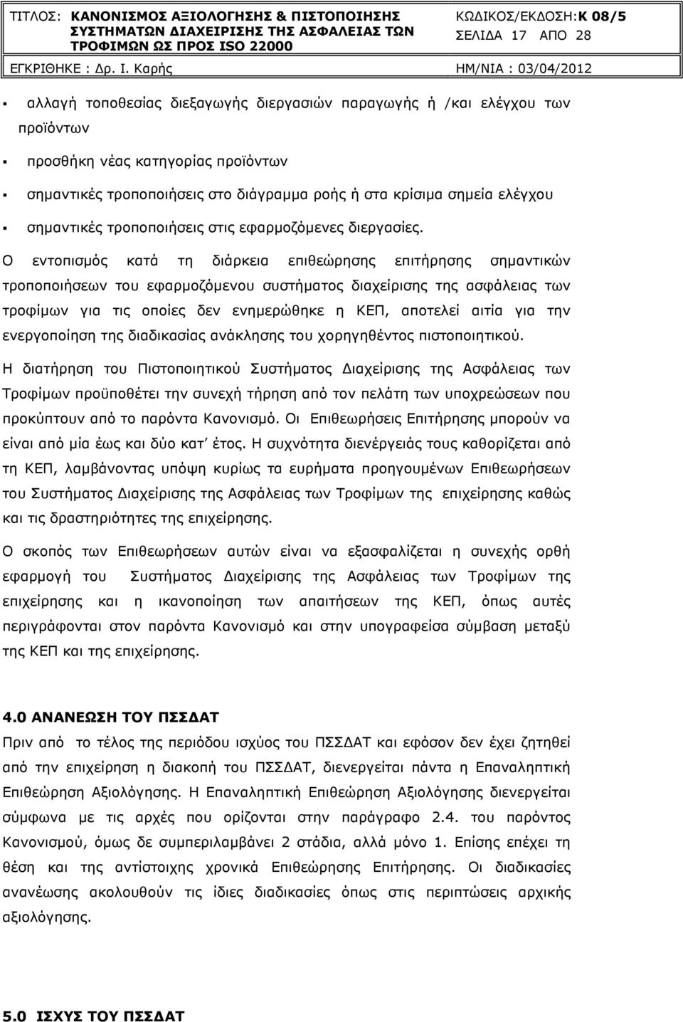 Ο εντοπισµός κατά τη διάρκεια επιθεώρησης επιτήρησης σηµαντικών τροποποιήσεων του εφαρµοζόµενου συστήµατος διαχείρισης της ασφάλειας των τροφίµων για τις οποίες δεν ενηµερώθηκε η ΚΕΠ, αποτελεί αιτία