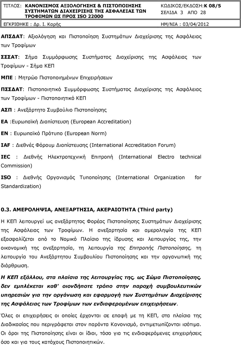 (European Accreditation) ΕΝ : Ευρωπαϊκό Πρότυπο (European Norm) IAF : ιεθνές Φόρουµ ιαπίστευσης (International Accreditation Forum) IEC : ιεθνής Ηλεκτροτεχνική Επιτροπή (International Electro