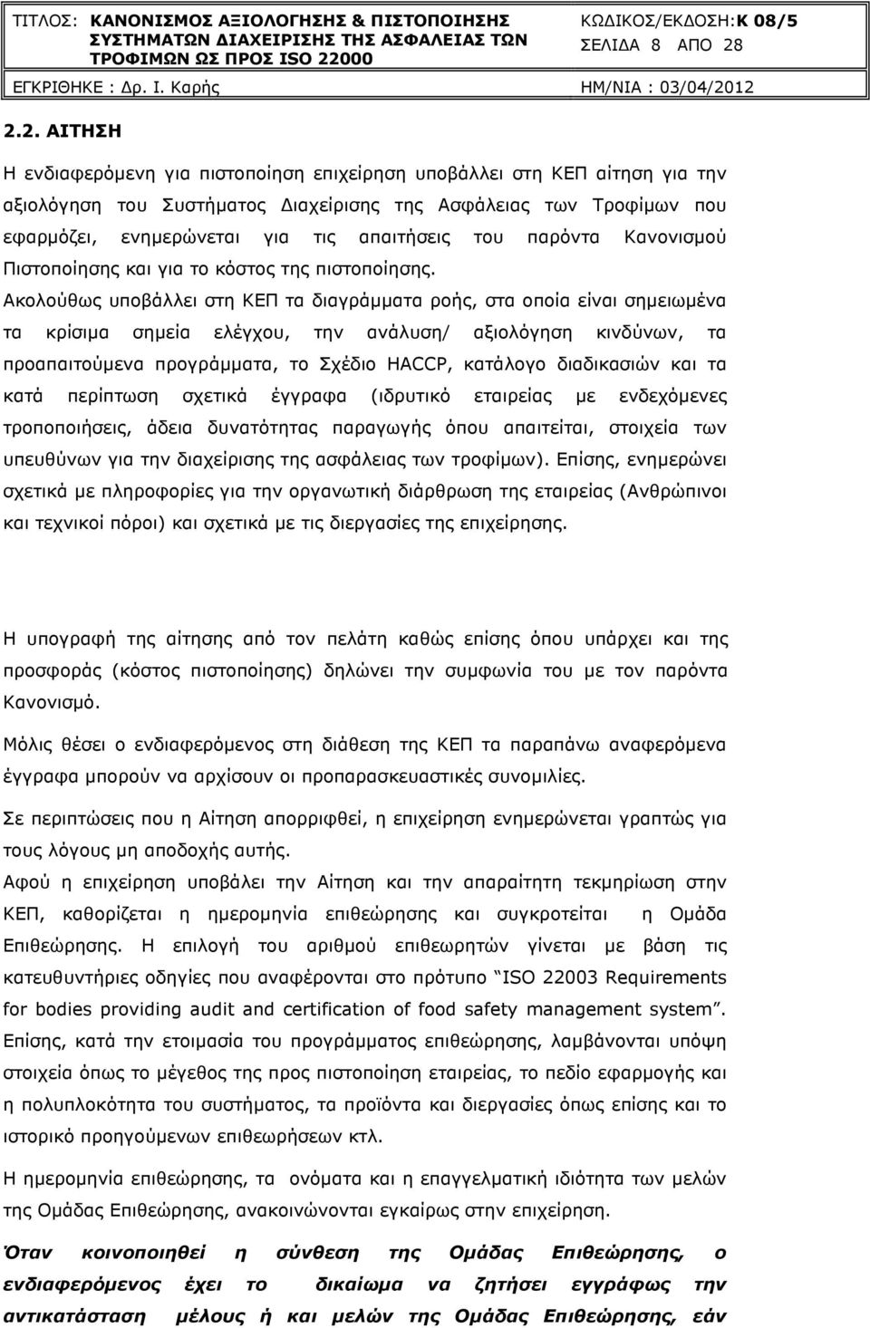 του παρόντα Κανονισµού Πιστοποίησης και για το κόστος της πιστοποίησης.