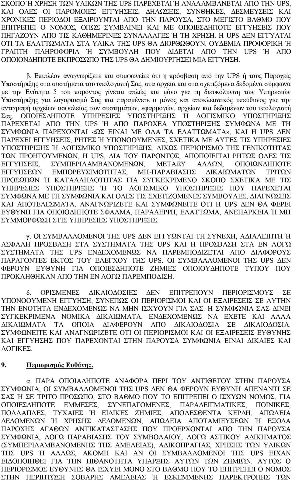 ΟΤΓΔΜΗΑ ΠΡΟΦΟΡΗΚΖ Ή ΓΡΑΠΣΖ ΠΛΖΡΟΦΟΡΗΑ Ή ΤΜΒΟΤΛΖ ΠΟΤ ΓΗΓΔΣΑΗ ΑΠΟ ΣΖΝ UPS Ή ΑΠΟ ΟΠΟΗΟΝΓΖΠΟΣΔ ΔΚΠΡΟΧΠΟ ΣΖ UPS ΘΑ ΓΖΜΗΟΤΡΓΖΔΗ ΜΗΑ ΔΓΓΤΖΖ. β.