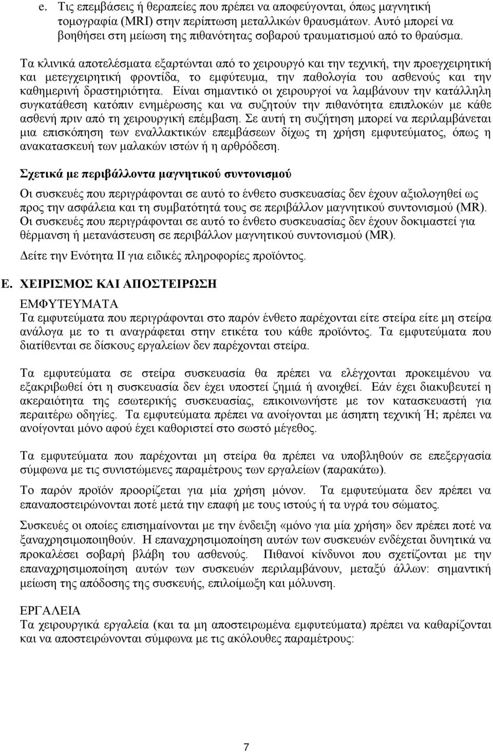 Σα θιηληθά απνηειέζκαηα εμαξηψληαη απφ ην ρεηξνπξγφ θαη ηελ ηερληθή, ηελ πξνεγρεηξεηηθή θαη κεηεγρεηξεηηθή θξνληίδα, ην εκθχηεπκα, ηελ παζνινγία ηνπ αζζελνχο θαη ηελ θαζεκεξηλή δξαζηεξηφηεηα.