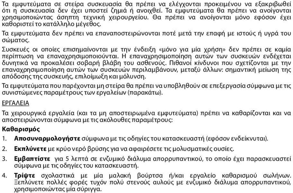 Τα εμφυτεύματα δεν πρέπει να επαναποστειρώνονται ποτέ μετά την επαφή με ιστούς ή υγρά του σώματος.