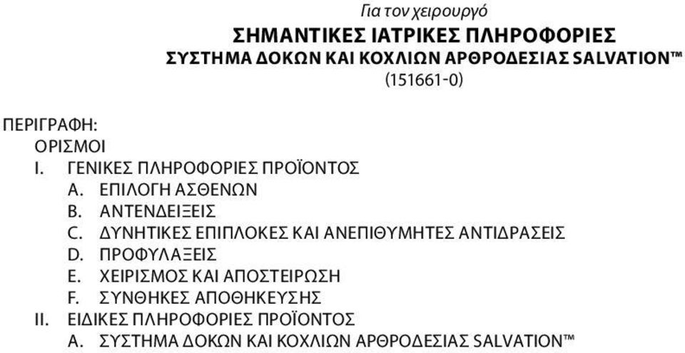 ΔΥΝΗΤΙΚΕΣ ΕΠΙΠΛΟΚΕΣ ΚΑΙ ΑΝΕΠΙΘΥΜΗΤΕΣ ΑΝΤΙΔΡΑΣΕΙΣ D. ΠΡΟΦΥΛΑΞΕΙΣ E. ΧΕΙΡΙΣΜΟΣ ΚΑΙ ΑΠΟΣΤΕΙΡΩΣΗ F.