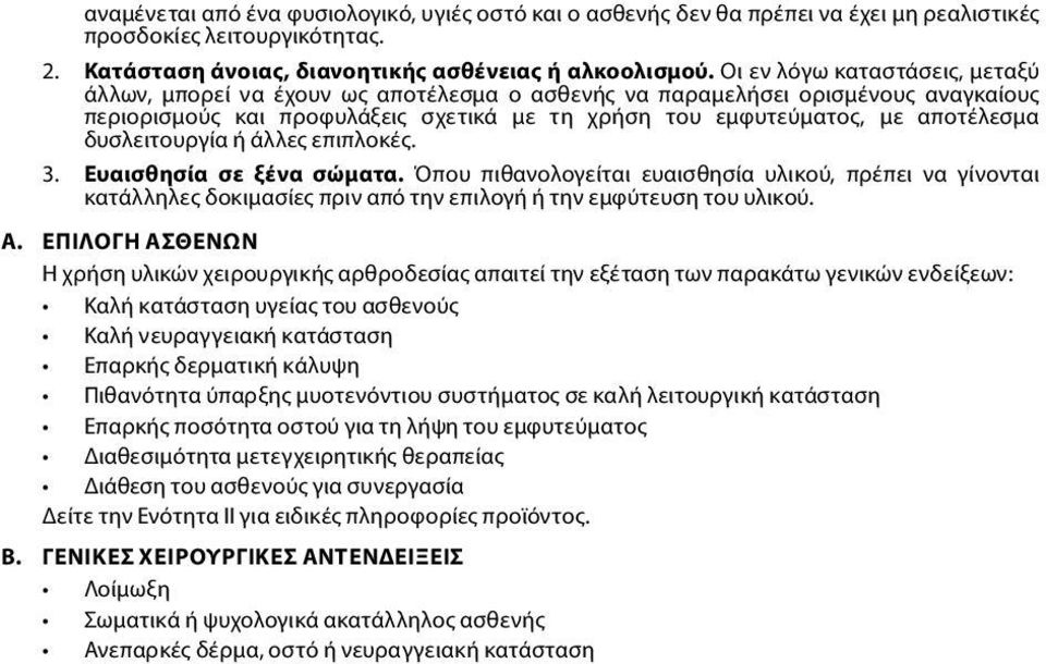 δυσλειτουργία ή άλλες επιπλοκές. 3. Ευαισθησία σε ξένα σώματα. Όπου πιθανολογείται ευαισθησία υλικού, πρέπει να γίνονται κατάλληλες δοκιμασίες πριν από την επιλογή ή την εμφύτευση του υλικού. A.