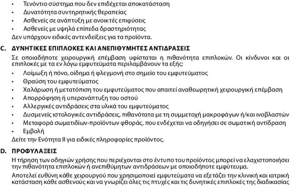 Οι κίνδυνοι και οι επιπλοκές με τα εν λόγω εμφυτεύματα περιλαμβάνουν τα εξής: Λοίμωξη ή πόνο, οίδημα ή φλεγμονή στο σημείο του εμφυτεύματος Θραύση του εμφυτεύματος Χαλάρωση ή μετατόπιση του