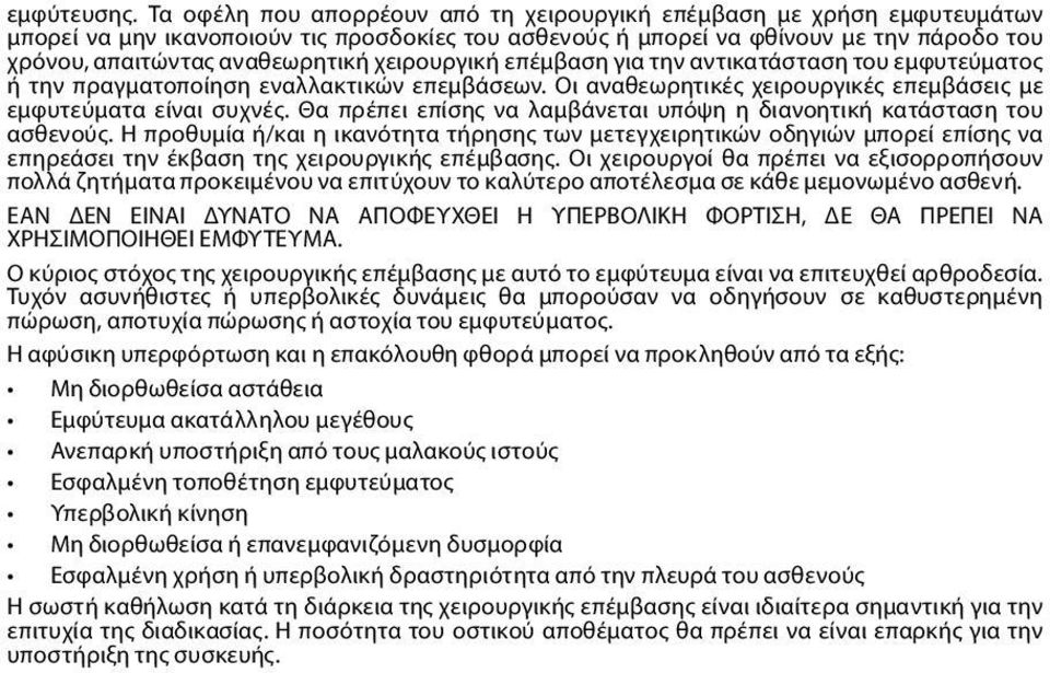 χειρουργική επέμβαση για την αντικατάσταση του εμφυτεύματος ή την πραγματοποίηση εναλλακτικών επεμβάσεων. Οι αναθεωρητικές χειρουργικές επεμβάσεις με εμφυτεύματα είναι συχνές.