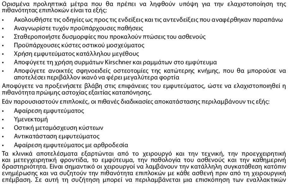 μεγέθους Αποφύγετε τη χρήση συρμάτων Kirschner και ραμμάτων στο εμφύτευμα Αποφύγετε ανοικτές σφηνοειδείς οστεοτομίες της κατώτερης κνήμης, που θα μπορούσε να αποτελέσει περιβάλλον ικανό να φέρει