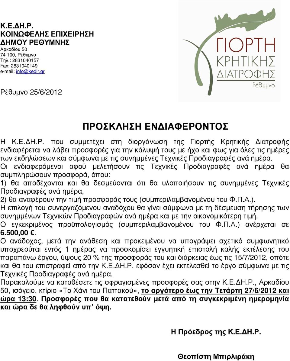gr Ρέθυµνο 25/6/2012 ΠΡΟΣΚΛΗΣΗ ΕΝ ΙΑΦΕΡΟΝΤΟΣ Η  που συµµετέχει στη διοργάνωση της Γιορτής Κρητικής ιατροφής ενδιαφέρεται να λάβει προσφορές για την κάλυψή τους µε ήχο και φως για όλες τις ηµέρες των