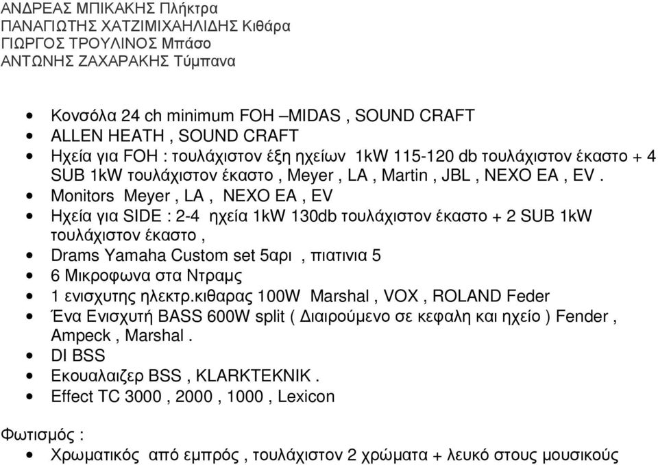 Monitors Meyer, LA, NEXO EA, EV Ηχεία για SIDE : 2-4 ηχεία 1kW 130db τουλάχιστον έκαστο + 2 SUB 1kW τουλάχιστον έκαστο, Drams Yamaha Custom set 5αρι, πιατινια 5 6 Μικροφωνα στα Ντραµς 1 ενισχυτης