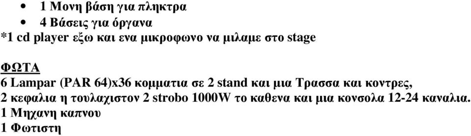 stand και µια Τρασσα και κοντρες, 2 κεφαλια η τουλαχιστον 2 strobo