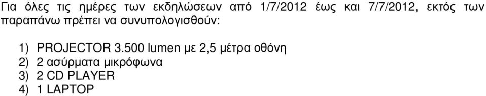 συνυπολογισθούν: 1) PROJECTOR 3.
