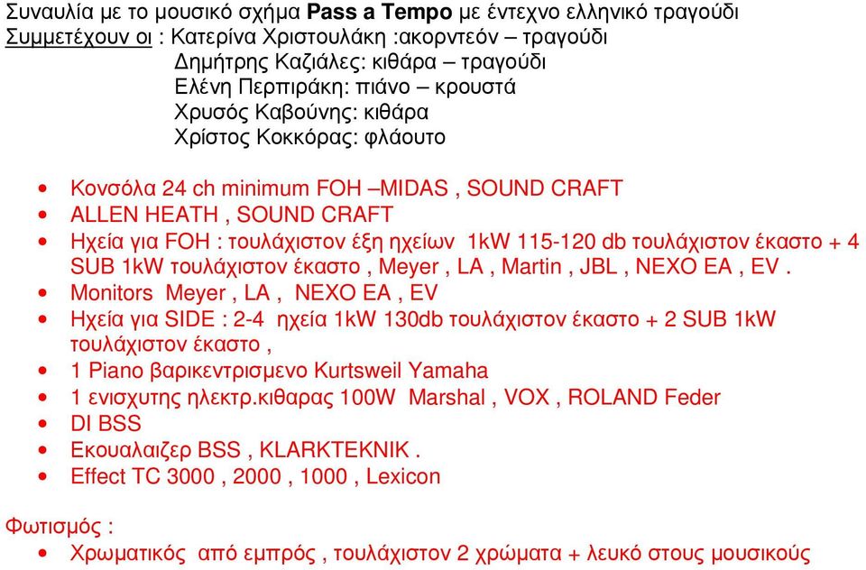 SUB 1kW τουλάχιστον έκαστο, Meyer, LA, Martin, JBL, NEXO EA, EV.