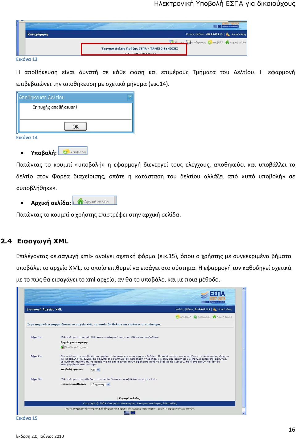 «υπό υποβολή» σε «υποβλήθηκε». Αρχική σελίδα: Πατώντας το κουμπί ο χρήστης επιστρέφει στην αρχική σελίδα. 2.4 Εισαγωγή XML Επιλέγοντας «εισαγωγή xml» ανοίγει σχετική φόρμα (εικ.