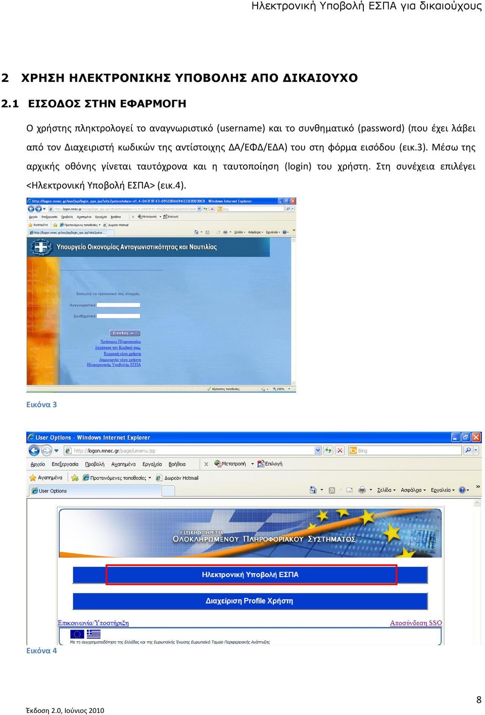 (password) (που έχει λάβει από τον Διαχειριστή κωδικών της αντίστοιχης ΔΑ/ΕΦΔ/ΕΔΑ) του στη φόρμα