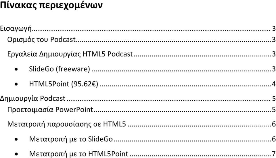 .. 3 HTML5Point (95.62 )... 4 Δημιουργία Podcast.