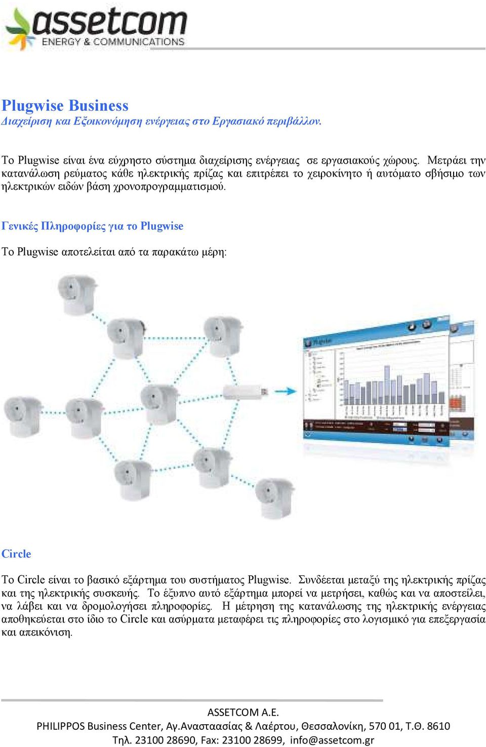 Γενικές Πληροφορίες για το Plugwise Το Plugwise αποτελείται από τα παρακάτω µέρη: Circle Το Circle είναι το βασικό εξάρτηµα του συστήµατος Plugwise.