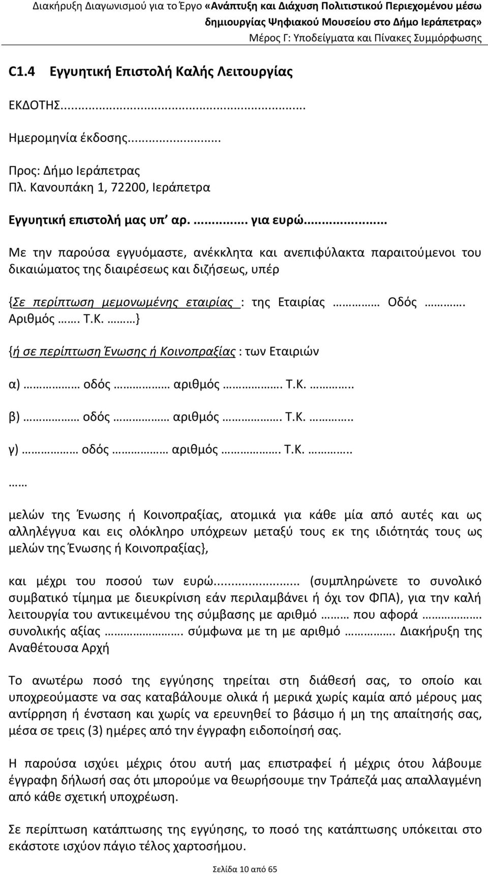 } {ή σε περίπτωση Ένωσης ή Κο