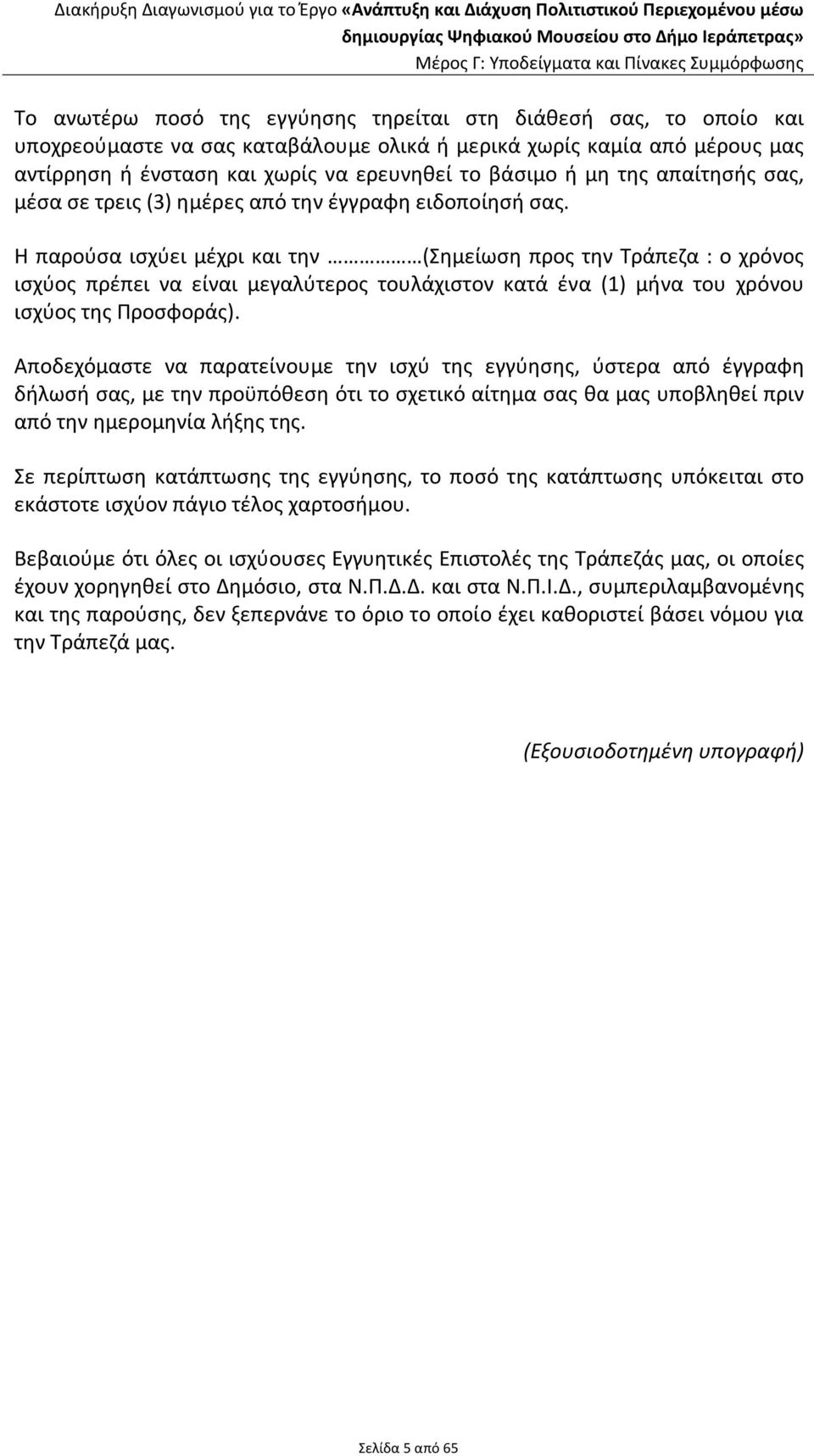 Η παρούσα ισχύει μέχρι και την (Σημείωση προς την Τράπεζα : ο χρόνος ισχύος πρέπει να είναι μεγαλύτερος τουλάχιστον κατά ένα (1) μήνα του χρόνου ισχύος της Προσφοράς).