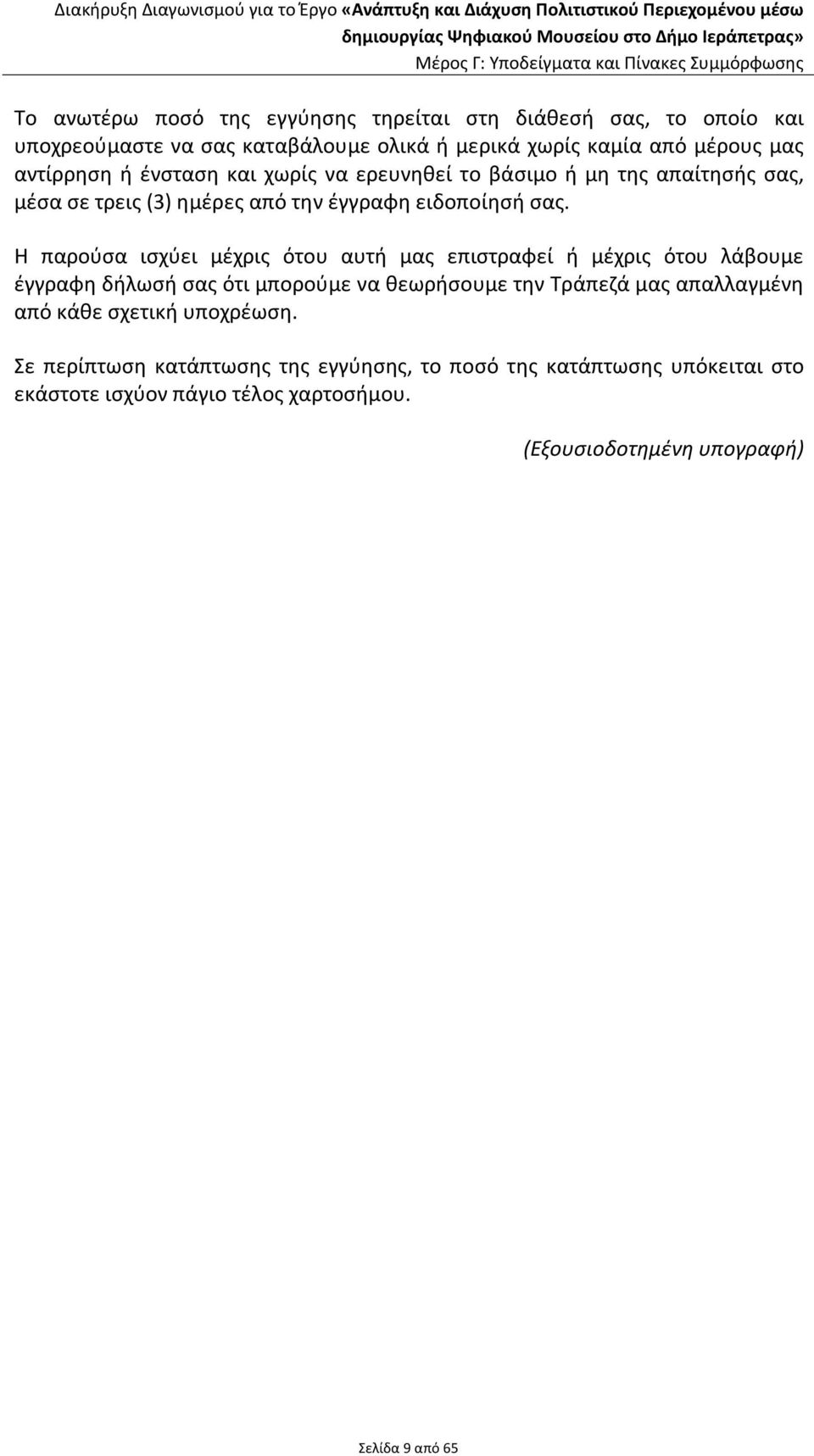 Η παρούσα ισχύει μέχρις ότου αυτή μας επιστραφεί ή μέχρις ότου λάβουμε έγγραφη δήλωσή σας ότι μπορούμε να θεωρήσουμε την Τράπεζά μας απαλλαγμένη από