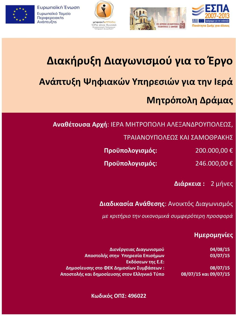 000,00 Διάρκεια : 2 μήνες Διαδικασία Ανάθεσης: Ανοικτός Διαγωνισμός με κριτήριο την οικονομικά συμφερότερη προσφορά Ημερομηνίες Διενέργειας
