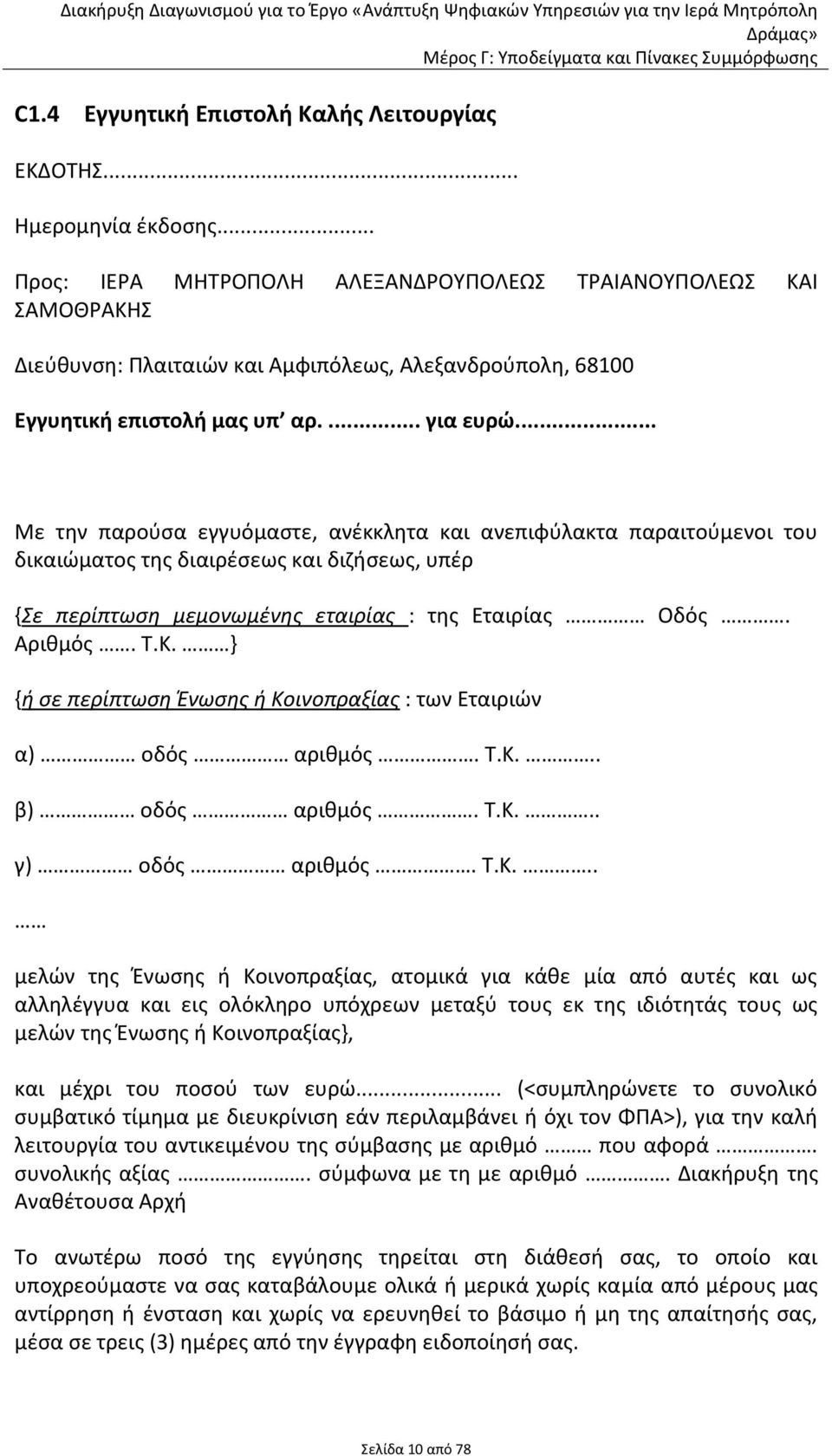 .. Με την παρούσα εγγυόμαστε, ανέκκλητα και ανεπιφύλακτα παραιτούμενοι του δικαιώματος της διαιρέσεως και διζήσεως, υπέρ {Σε περίπτωση μεμονωμένης εταιρίας : της Εταιρίας Οδός. Αριθμός. Τ.Κ.