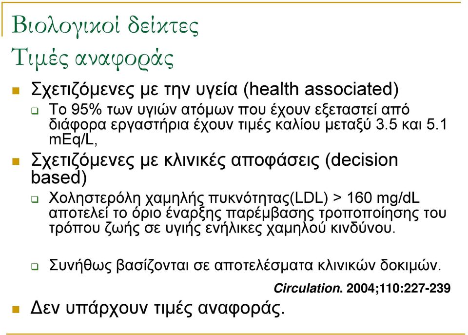 1 meq/l, Σχετιζόμενες με κλινικές αποφάσεις (decision based) Χοληστερόλη χαμηλής πυκνότητας(ldl) > 160 mg/dl αποτελεί το όριο