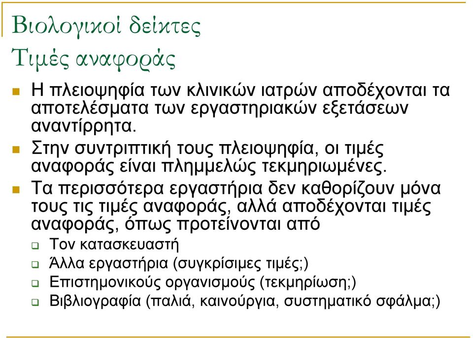 Τα περισσότερα εργαστήρια δεν καθορίζουν μόνα τους τις τιμές αναφοράς, αλλά αποδέχονται τιμές αναφοράς, όπως προτείνονται από