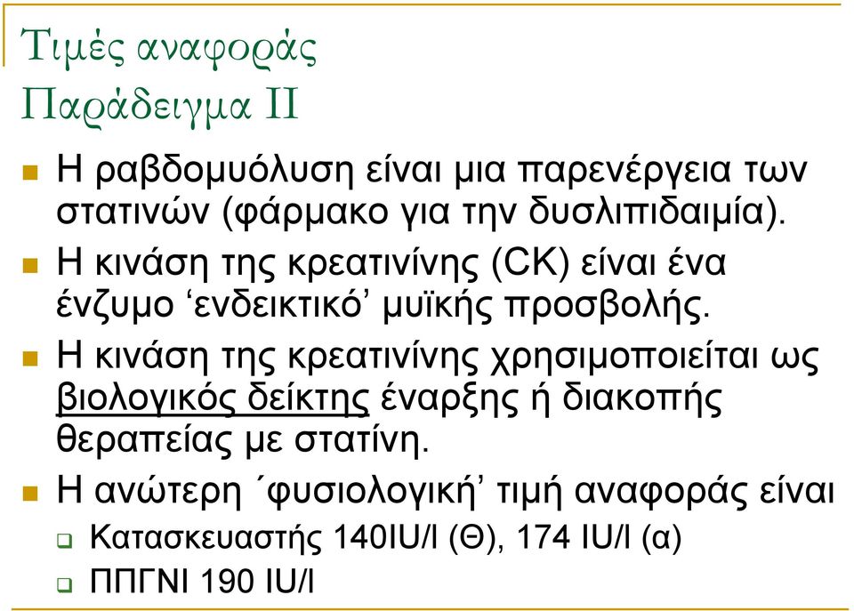 Η κινάση της κρεατινίνης χρησιμοποιείται ως βιολογικός δείκτης έναρξης ή διακοπής θεραπείας με