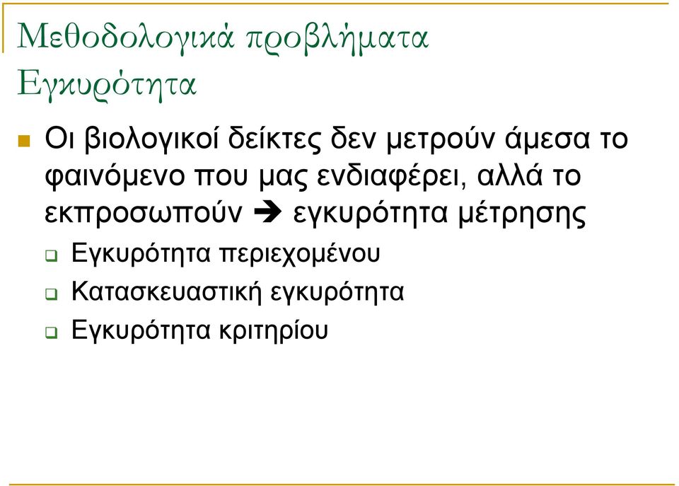 ενδιαφέρει, αλλά το εκπροσωπούν εγκυρότητα μέτρησης