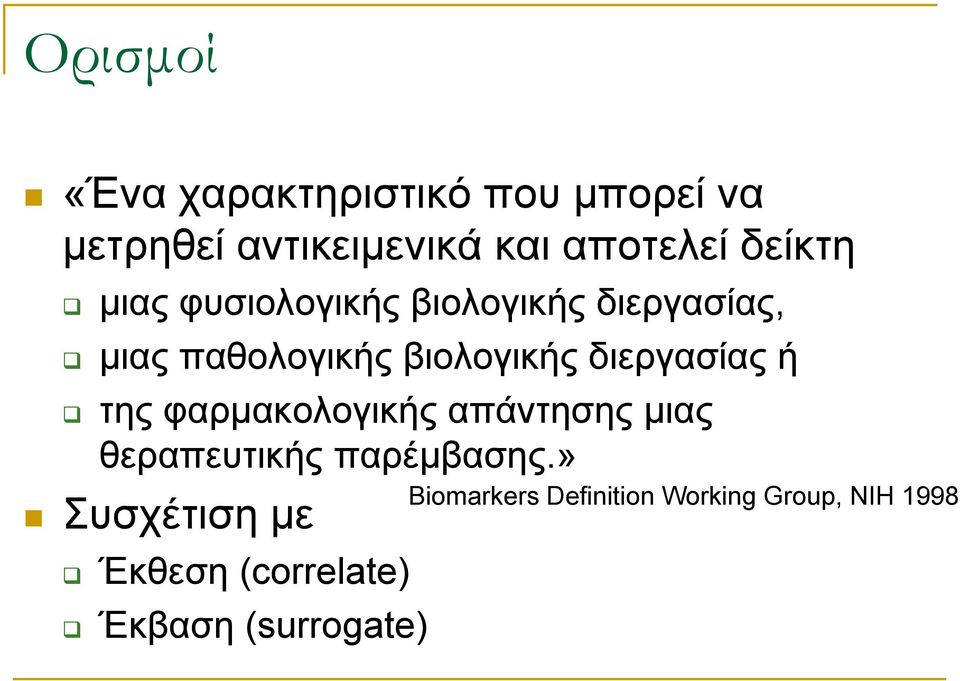 διεργασίας ή της φαρμακολογικής απάντησης μιας θεραπευτικής παρέμβασης.