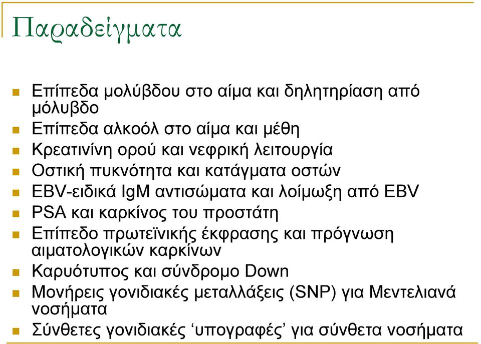 και καρκίνος του προστάτη Επίπεδο πρωτεϊνικής έκφρασης και πρόγνωση αιματολογικών καρκίνων Καρυότυπος και σύνδρομο