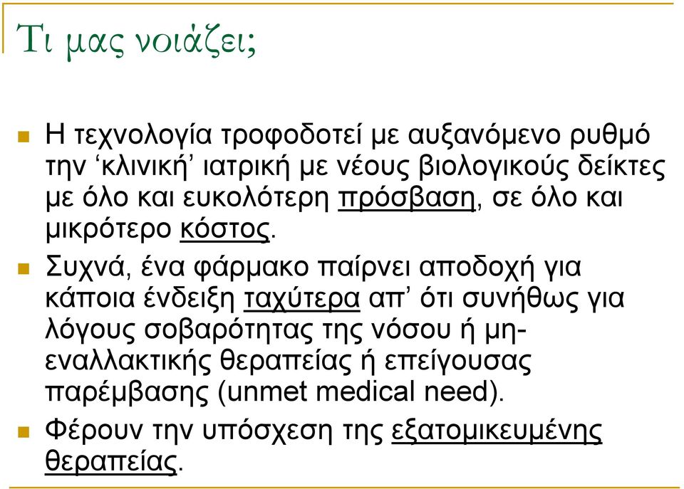 Συχνά, ένα φάρμακο παίρνει αποδοχή για κάποια ένδειξη ταχύτερα απ ότι συνήθως για λόγους σοβαρότητας της