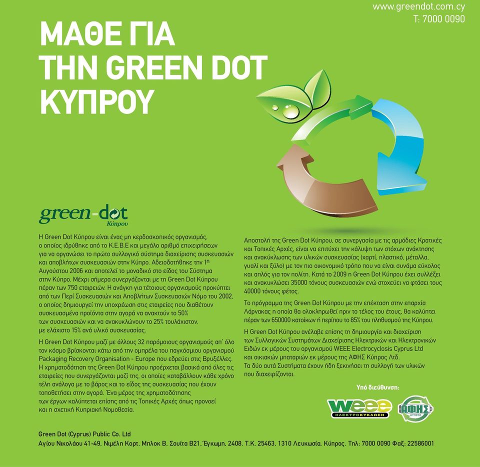 Αδειοδοτήθηκε την 1 η Αυγούστου 2006 και αποτελεί το μοναδικό στο είδος του Σύστημα στην Κύπρο. Μέχρι σήμερα συνεργάζονται με τη Green Dot Κύπρου πέραν των 750 εταιρειών.