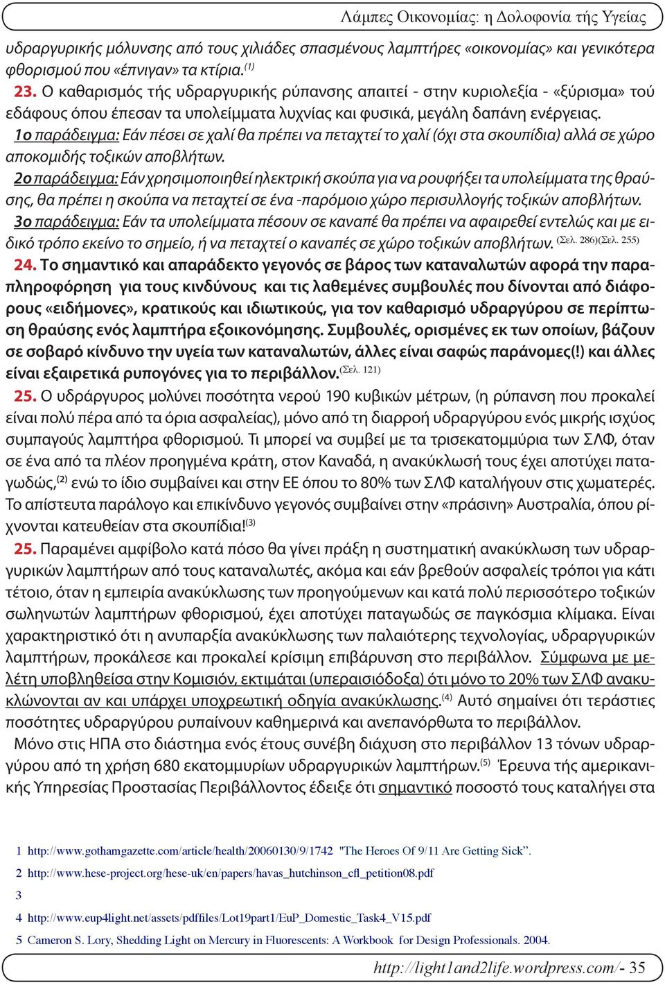 1ο παράδειγμα: Εάν πέσει σε χαλί θα πρέπει να πεταχτεί το χαλί (όχι στα σκουπίδια) αλλά σε χώρο αποκομιδής τοξικών αποβλήτων.