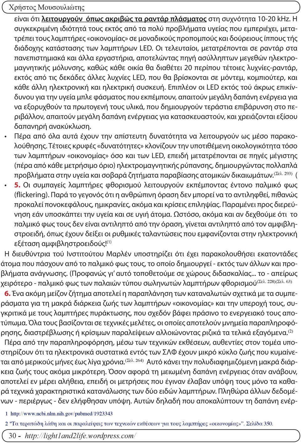 λαμπτήρων LED.