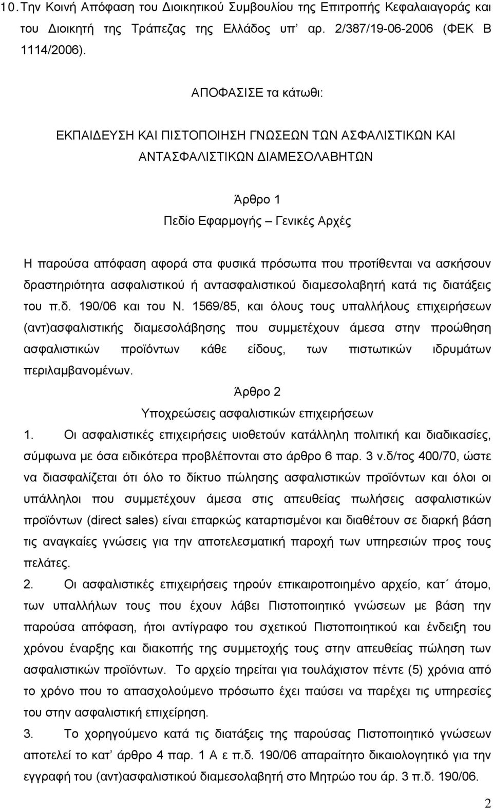 προτίθενται να ασκήσουν δραστηριότητα ασφαλιστικού ή αντασφαλιστικού διαμεσολαβητή κατά τις διατάξεις του π.δ. 190/06 και του Ν.