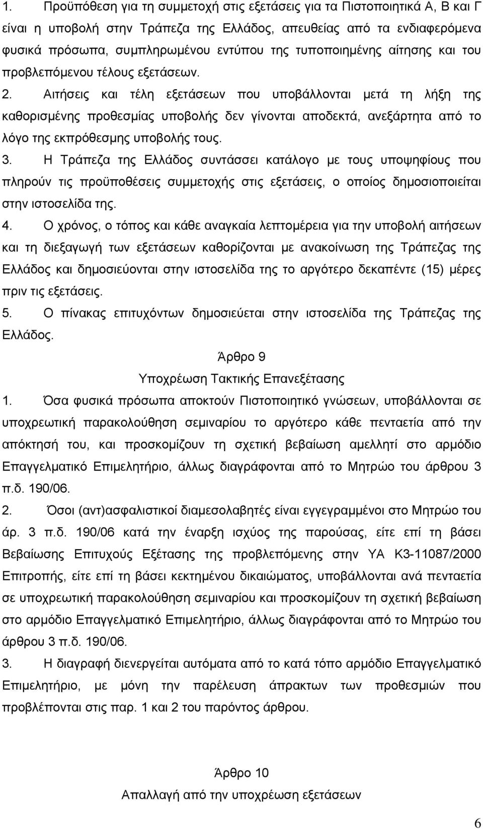 Αιτήσεις και τέλη εξετάσεων που υποβάλλονται μετά τη λήξη της καθορισμένης προθεσμίας υποβολής δεν γίνονται αποδεκτά, ανεξάρτητα από το λόγο της εκπρόθεσμης υποβολής τους. 3.
