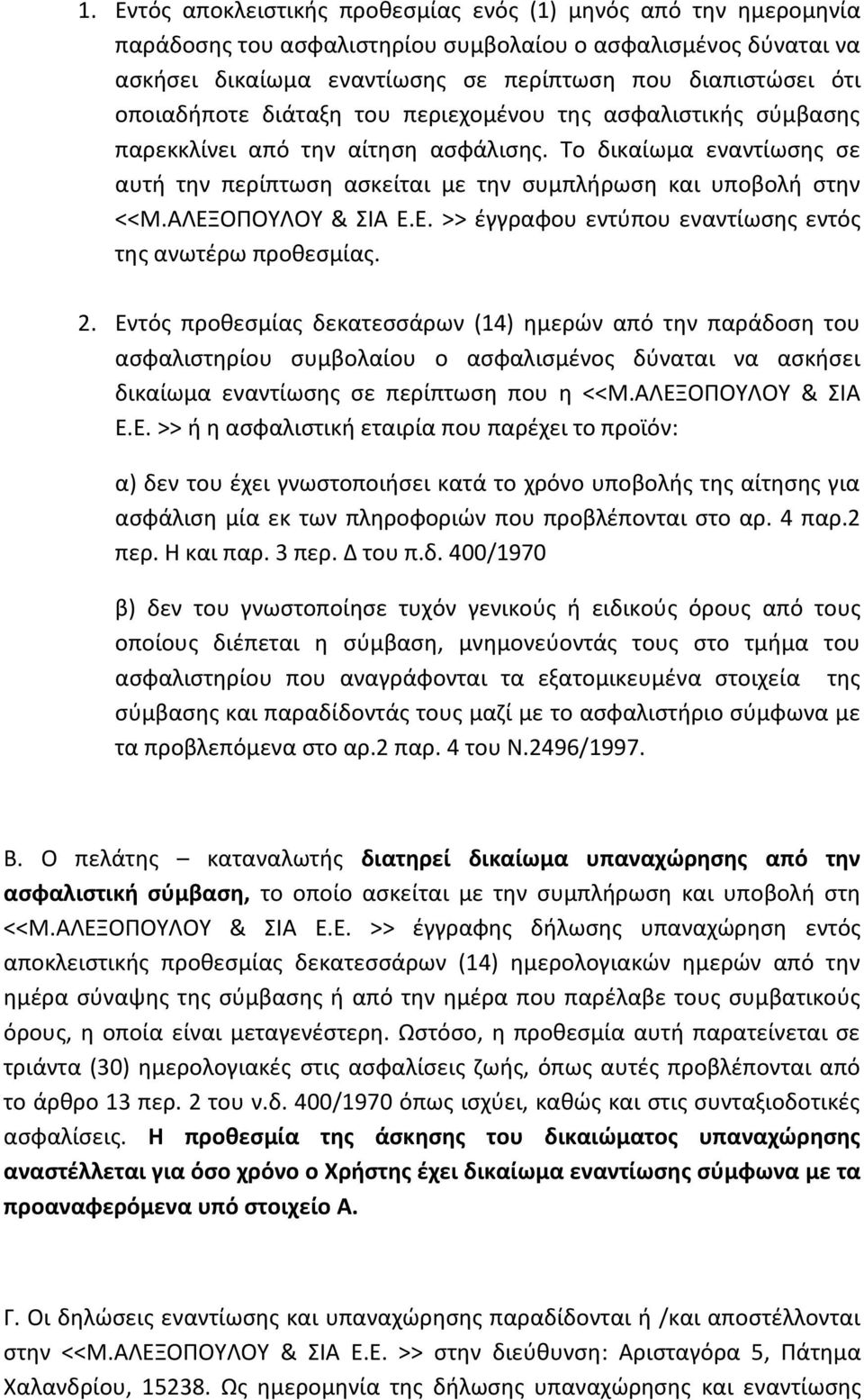 ΑΛΕΞΟΠΟΥΛΟΥ & ΣΙΑ Ε.Ε. >> ζγγραφου εντφπου εναντίωςθσ εντόσ τθσ ανωτζρω προκεςμίασ. 2.