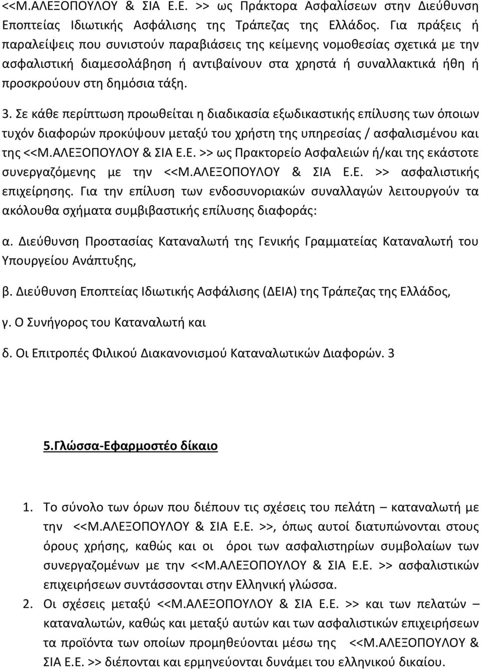 Σε κάκε περίπτωςθ προωκείται θ διαδικαςία εξωδικαςτικισ επίλυςθσ των όποιων τυχόν διαφορϊν προκφψουν μεταξφ του χριςτθ τθσ υπθρεςίασ / αςφαλιςμζνου και τθσ <<Μ.ΑΛΕΞ