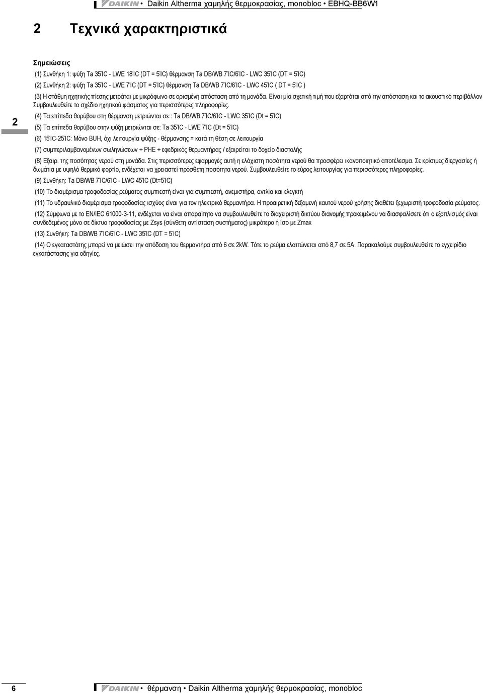 Είναι μία σχετική τιμή που εξαρτάται από την απόσταση και το ακουστικό περιβάλλον Συμβουλευθείτε το σχέδιο ηχητικού φάσματος για περισσότερες πληροφορίες.