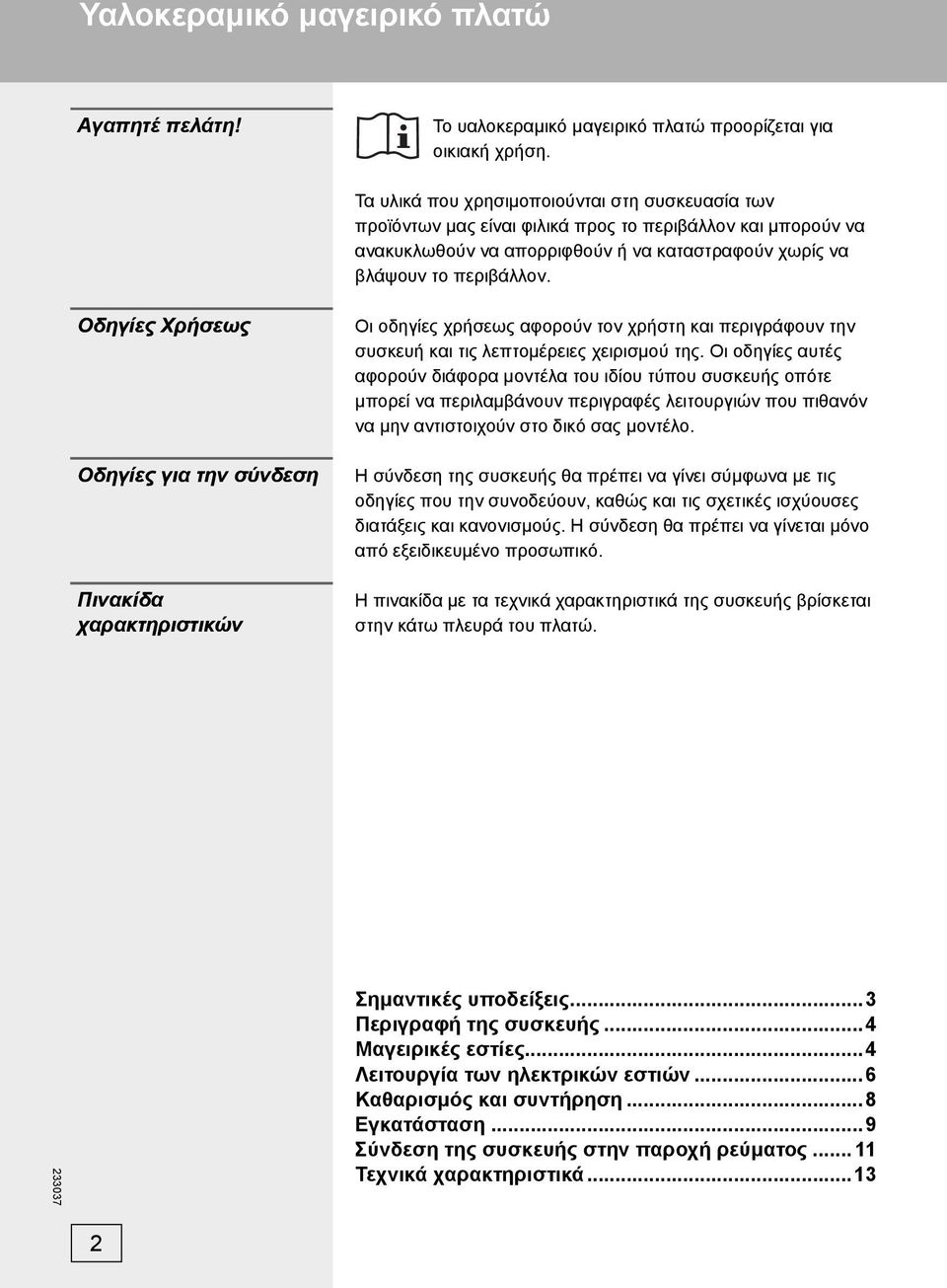 Οδηγίες Χρήσεως Οδηγίες για την σύνδεση Πινακίδα χαρακτηριστικών Οι οδηγίες χρήσεως αφορούν τον χρήστη και περιγράφουν την συσκευή και τις λεπτομέρειες χειρισμού της.