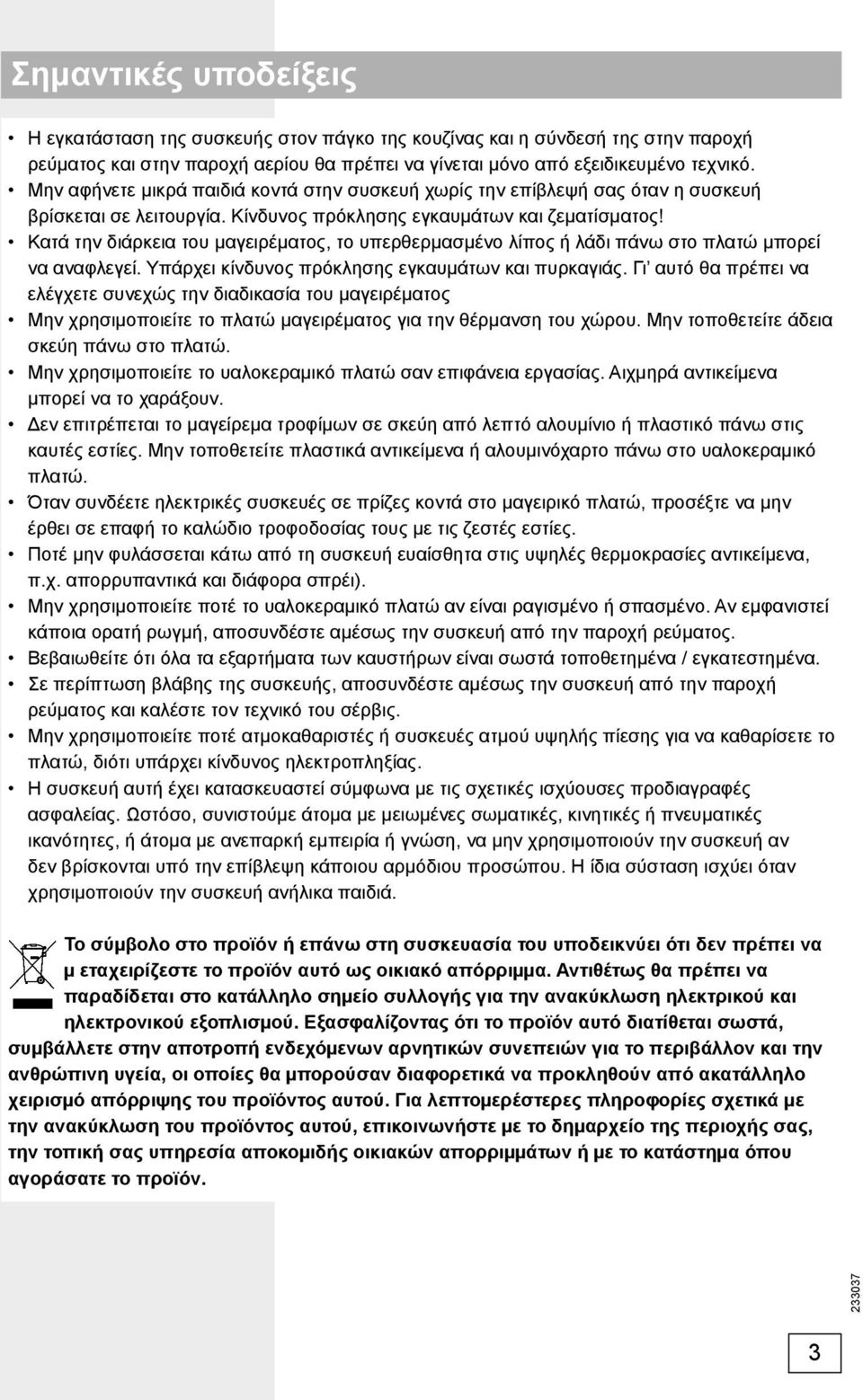 Κατά την διάρκεια του μαγειρέματος, το υπερθερμασμένο λίπος ή λάδι πάνω στο πλατώ μπορεί να αναφλεγεί. Υπάρχει κίνδυνος πρόκλησης εγκαυμάτων και πυρκαγιάς.