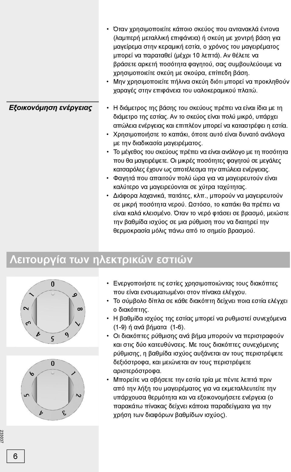 Μην χρησιμοποιείτε πήλινα σκεύη διότι μπορεί να προκληθούν χαραγές στην επιφάνεια του υαλοκεραμικού πλατώ.